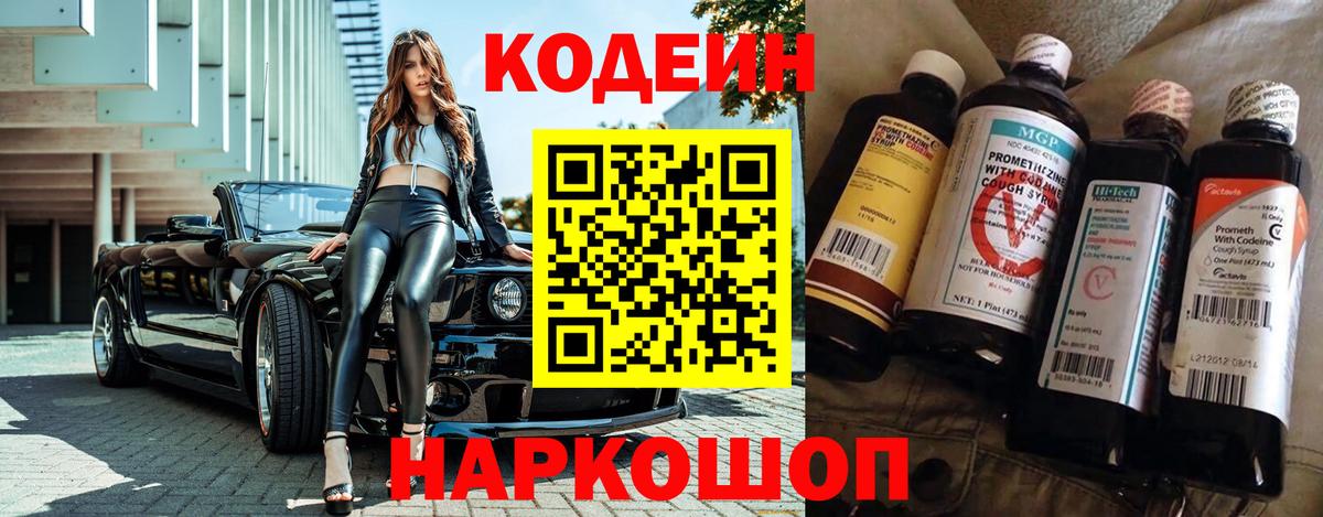 Codein Purple Drank  Вход с VPN  Кинешма  Кодеин напиток Lean (лин) 